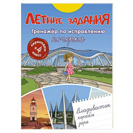 Летние задания. Тренажер по исправлению почерка. Переходим в 4-й класс