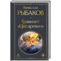 Гравилет &laquo;Цесаревич&raquo;