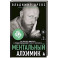 Ментальный алхимик. Как получить доступ к подсознанию и обрести уверенность