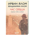 Час сердца. Терапия "здесь и сейчас"
