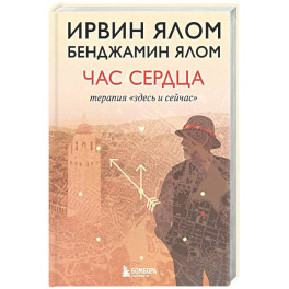 Час сердца. Терапия "здесь и сейчас"