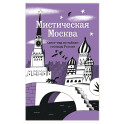 Мистическая Москва. Квест-гид по тайнам столицы России