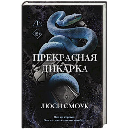 Бешеные парни. Прекрасная дикарка (1)