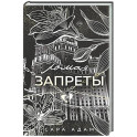 Ломая запреты (Танец с дьяволом 4)