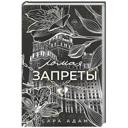 Ломая запреты (Танец с дьяволом 4)