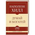Самое главное. Думай и богатей