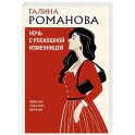 Ночь с роскошной изменницей
