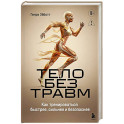 Тело без травм. Как тренироваться быстрее, сильнее и безопаснее