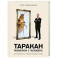 Таракан размером с человека