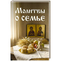Молитвы о семье
