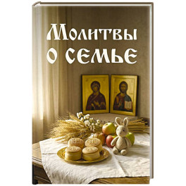 Молитвы о семье