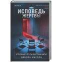 Исповедь жертвы