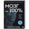 Мозг на 100 %. Интеллект. Память. Креатив. Интуиция. Интенсив-тренинг по развитию суперспособностей