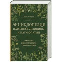 Энциклопедия народной медицины и натуропатии. Профилактика и лечение заболеваний народными средствами в домашних условиях