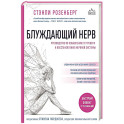 Блуждающий нерв. Руководство по избавлению от тревоги и восстановлению нервной системы