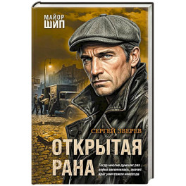 Открытая рана