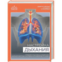 Настройка дыхания. Упражнения для восстановления нервной системы и активации блуждающего нерва