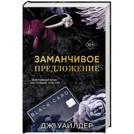 Порочные клятвы. Заманчивое предложение (1)