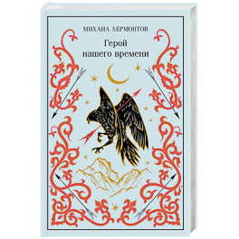 Герой нашего времени (подарочное издание)