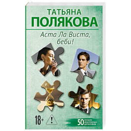 Аста Ла Виста, беби!