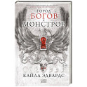 Город богов и монстров (1)