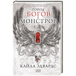 Город богов и монстров (1)
