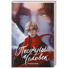 Песочный человек