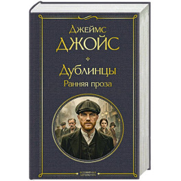 Дублинцы. Ранняя проза