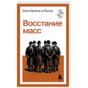 Восстание масс