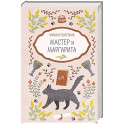 Мастер и Маргарита