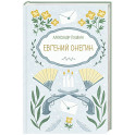 Евгений Онегин