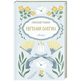 Евгений Онегин