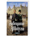 Завещание Аввакума (Сыщик Российской империи, 1)