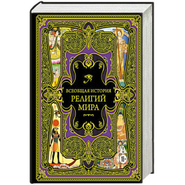 Всеобщая история религий мира