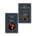 Фауст и Скорбь сатаны (комплект из 2 книг)