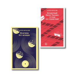 Мураками о любви (набор из 2-х книг: Бесцветный Цкуру Тадзаки и годы его странствий и Мужчины без женщин)
