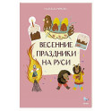 Весенние праздники на Руси