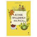 Летние праздники на Руси