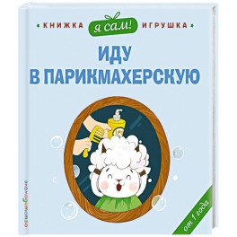Я сам! Иду в парикмахерскую