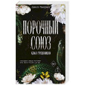Порочный союз (2)