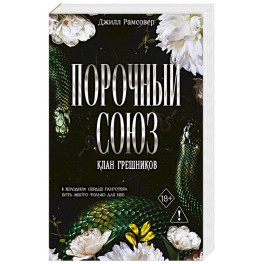 Порочный союз (2)