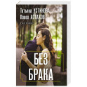 Без брака