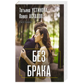 Без брака