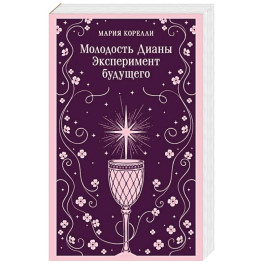 Молодость Дианы. Эксперимент будущего