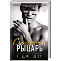 Школа Всех Святых. Сломленный рыцарь (2)