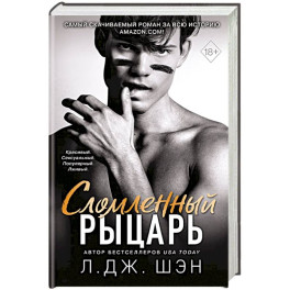 Школа Всех Святых. Сломленный рыцарь (2)
