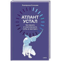 Атлант устал. Как отдыхать от ответственности, чтобы не перегорать