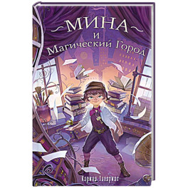 Мина и Магический Город