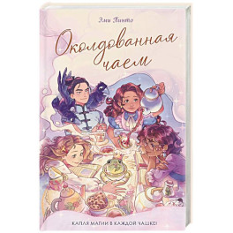 Околдованная чаем