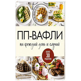 ПП-вафли на каждый день и случай. Более 30 рецептов